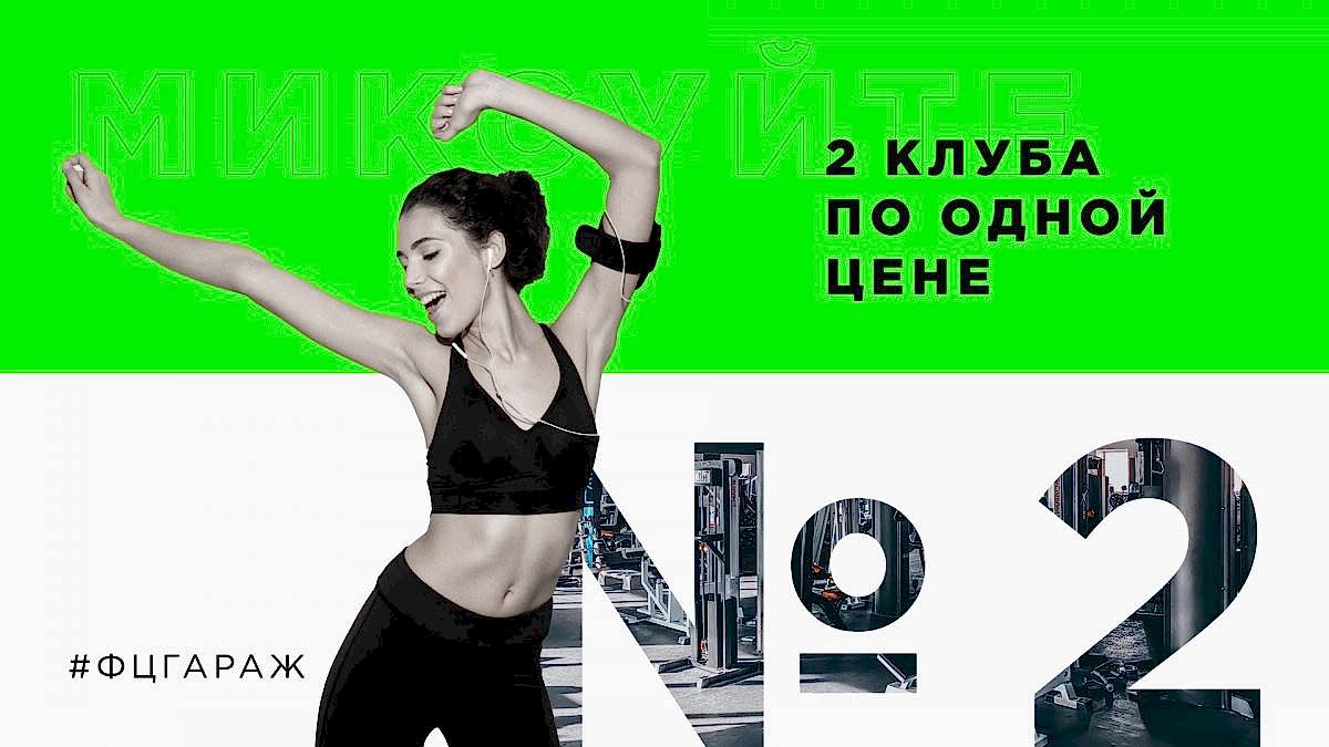 Фитнес-центр «Гараж» в Алматы
